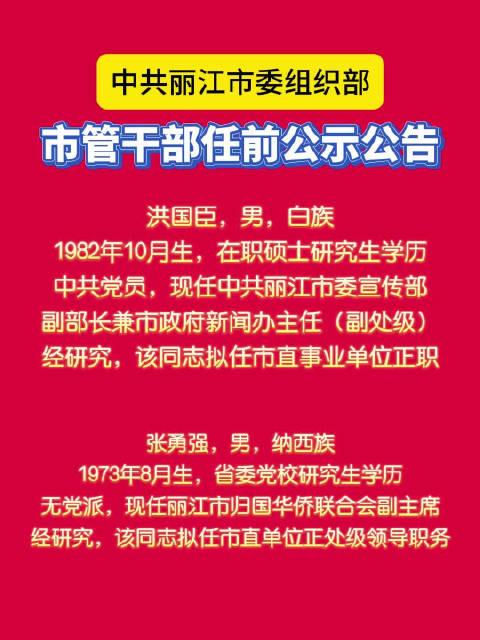丽江干部任免信息更新，科技智能重塑生活新篇章