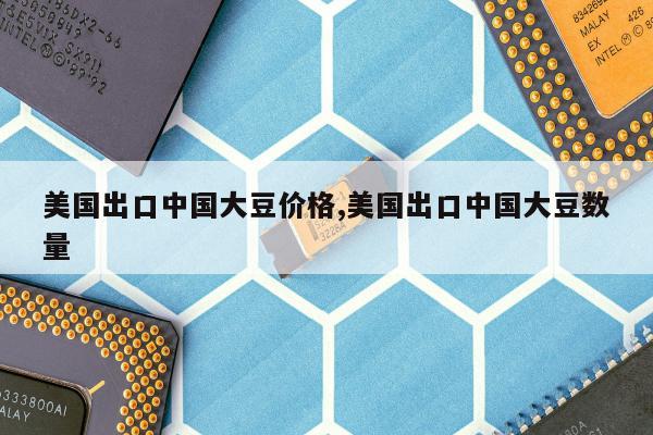 美国进口大豆最新价格与探寻自然美景之旅的双重探索