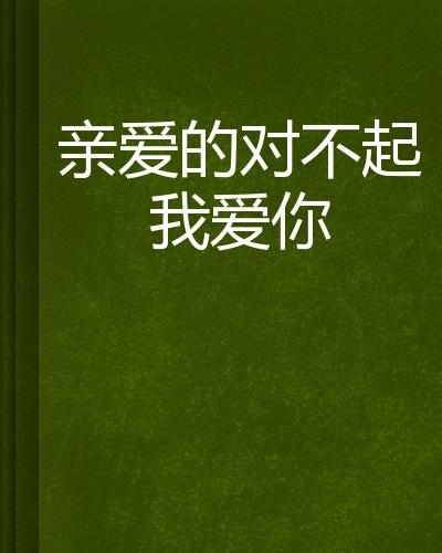 对不起我爱你最新章节，励志人生的自我超越之路