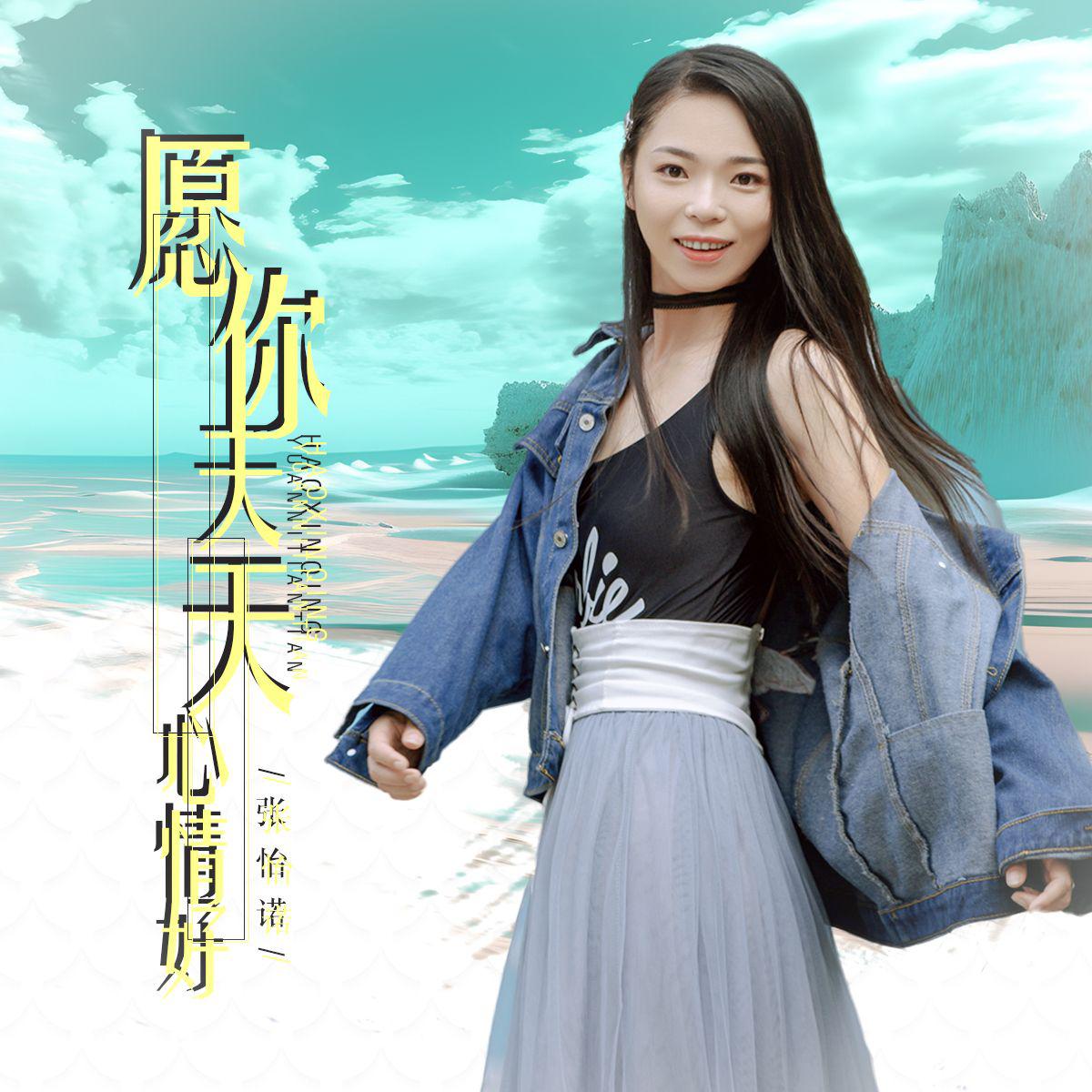 张怡诺最新歌曲大全，音乐之旅的璀璨星辰之旅