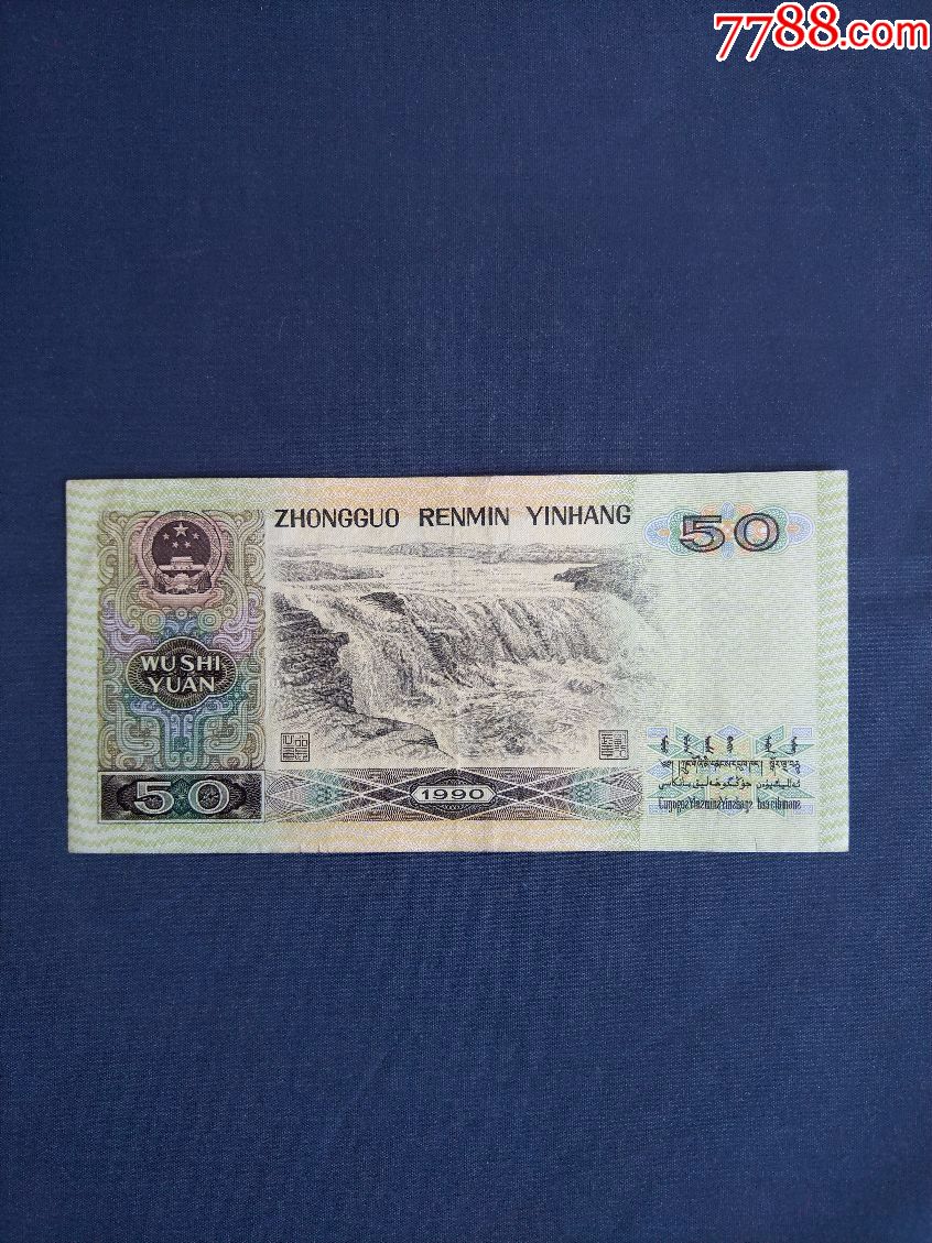 最新价格指南,了解90年五十元纸币的详细步骤与最新行情