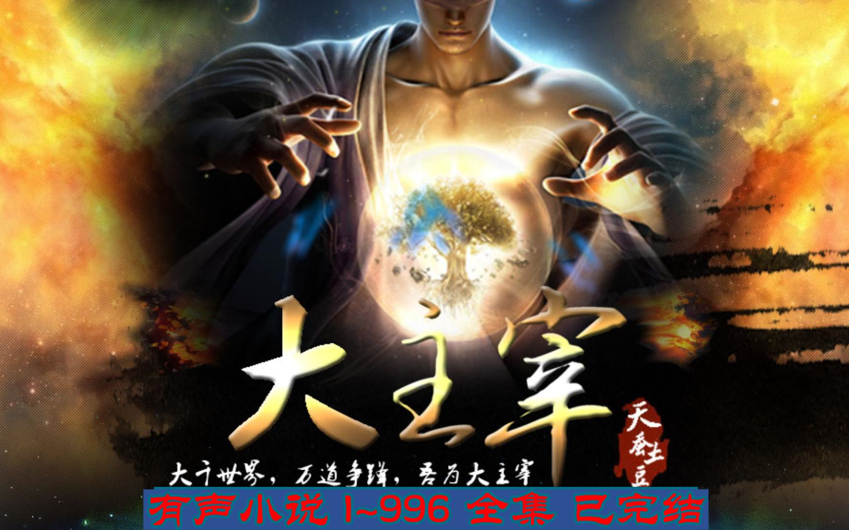 大主宰最新章节，小巷神秘宝藏，未知故事之旅开启
