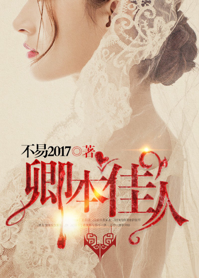 卿本佳人，小巷深处的佳人故事揭秘