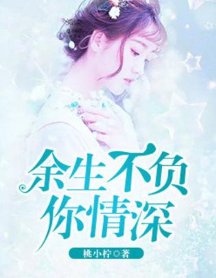 深度解析余生不负情深最新章节与个人立场展望