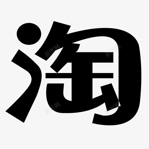 淘元素重塑生活，体验前沿高科技产品的新纪元