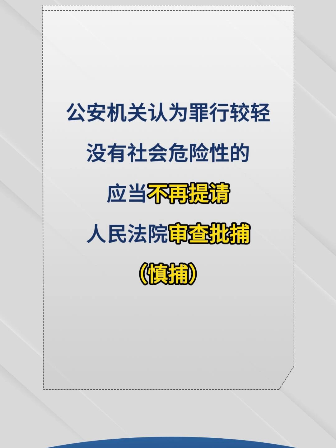 最新逮捕法重磅更新及解读📣