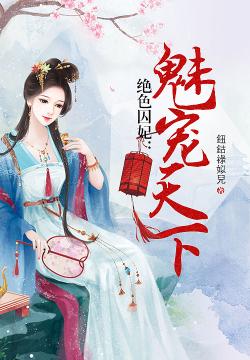 宫廷深处的秘密与时尚变迁，囚妃最新动态