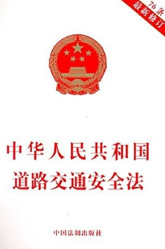 交通法规最新修订版，道路安全的保障与未来展望