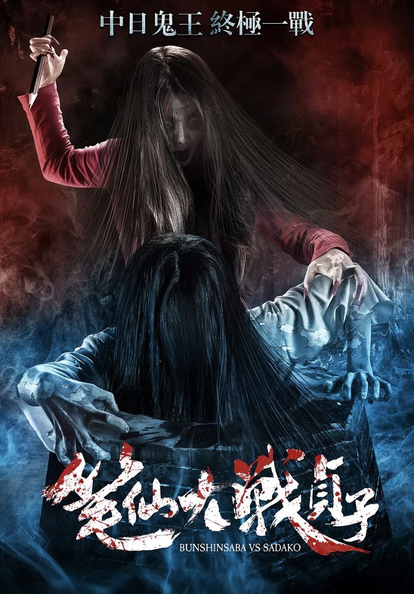 笔仙大战贞子演员表揭秘，角色与演员完美匹配深度解析