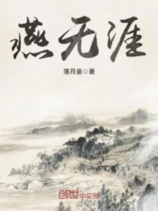 燕无边最新章节，时代巨擘的新篇章开启