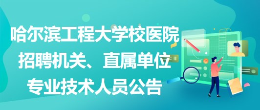 会理医院最新招聘资讯及观点论述揭秘