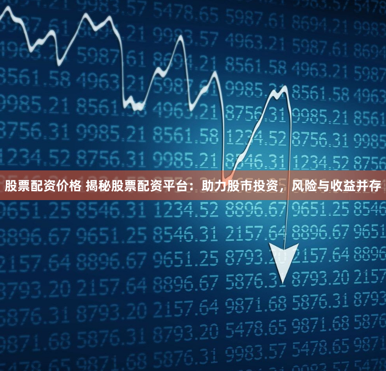 股票投资风险解析，探索隐藏宝藏的挑战与机遇
