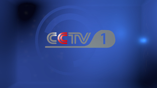 CCTV1科技前沿引领者，央视综合频道科技报道领航时代