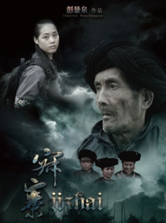 最新苗族题材电影山涧之歌，友谊的旋律，展现苗族文化魅力