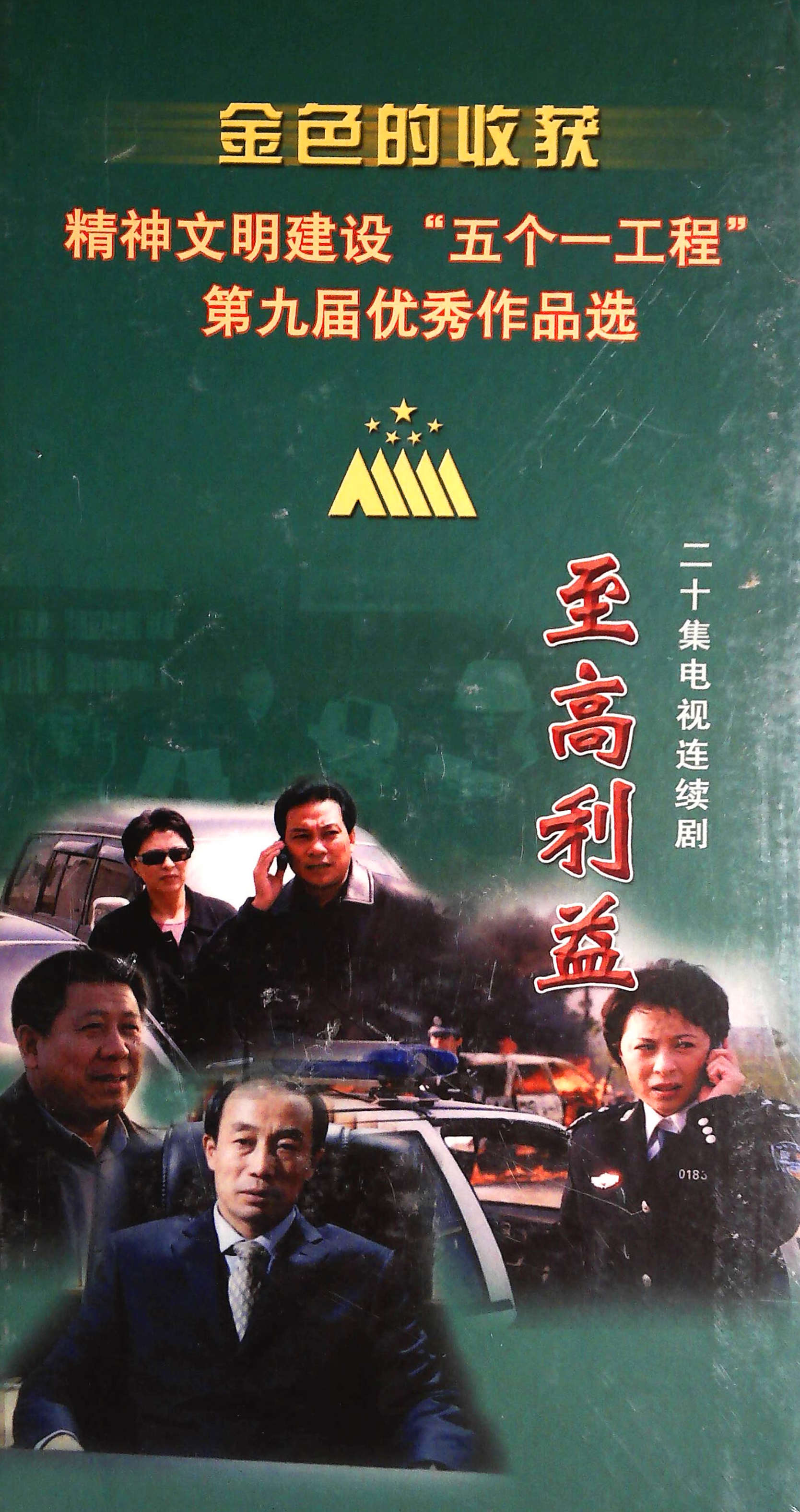 至高利益电视剧全集在线播放，剧情深度探索