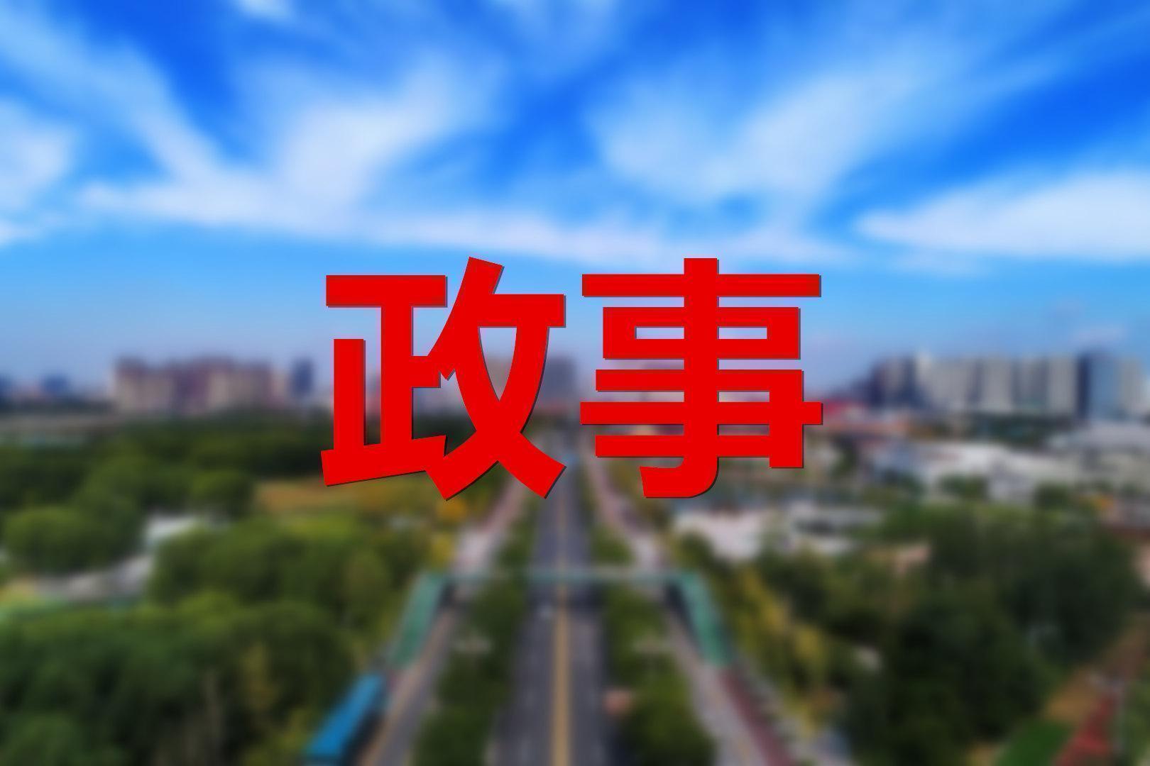 最新时政要闻概览