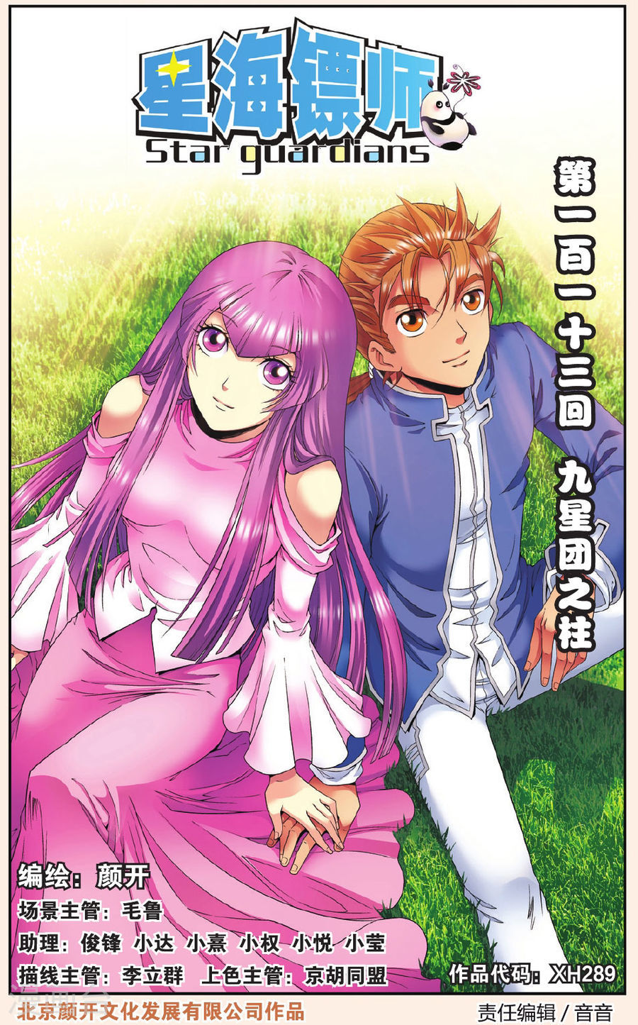 星海镖师最新话,未知星际的神秘旅程探索