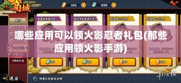 火影手游最新礼包揭秘，小巷深处的神秘宝藏探秘之旅！