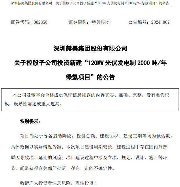 赫美集团最新公告发布，集团动态更新通知