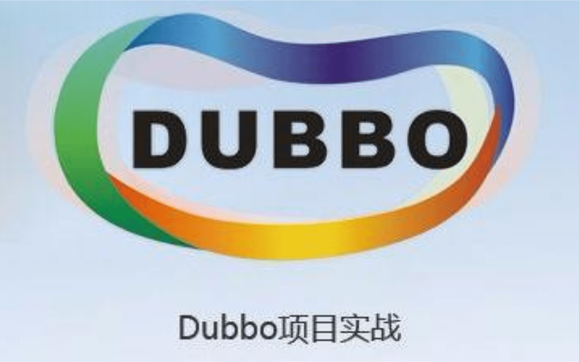 Dubbo最新版本的发展趋势及观点分析