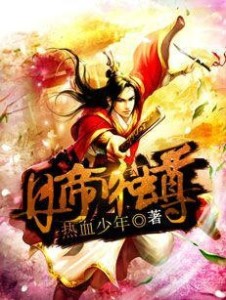 至尊丹帝受自然美景鼓舞的旅程最新章节
