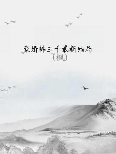豪婿韩三千最新结局揭秘，步骤指南全解析