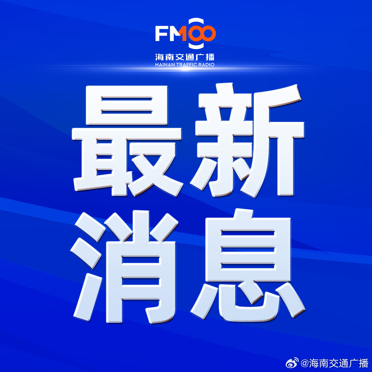 海口头条新闻更新,最新动态一览无余!