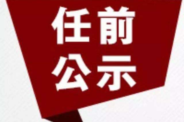 包头市最新干部公示信息公布✨