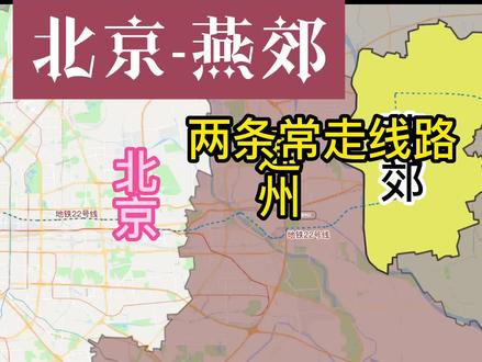 燕郊划入北京引发区域发展热议，最新动态与影响分析