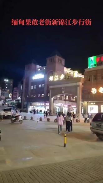 缅甸果敢老街最新动态更新