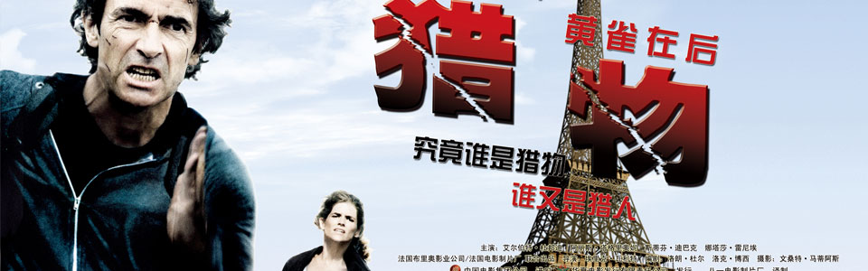 最新电影猎物，火热推荐，不容错过